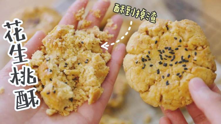 这个桃酥简直酥到不知所措,每一口都是满满的花生香,酥香指数满天星～唯一的缺点就是热量高,不